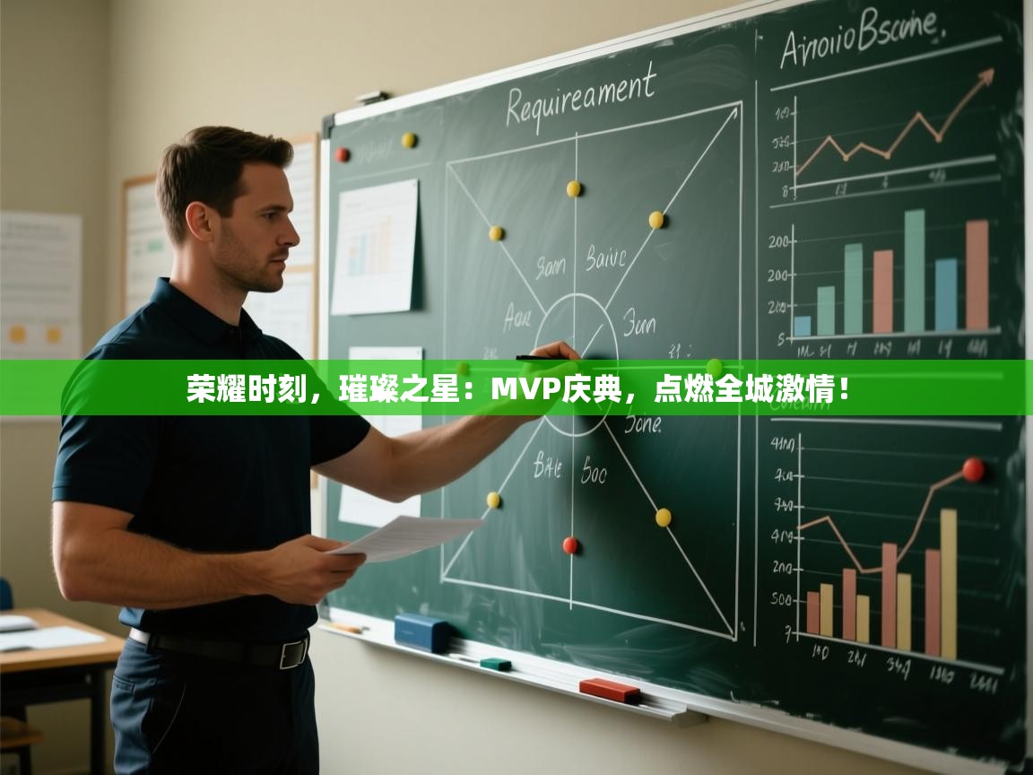 荣耀时刻，璀璨之星：MVP庆典，点燃全城激情！  第2张