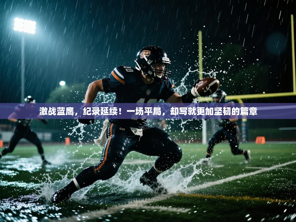 激战蓝鹰,纪录延续!一场平局,却写就更加坚韧的篇章 第2张