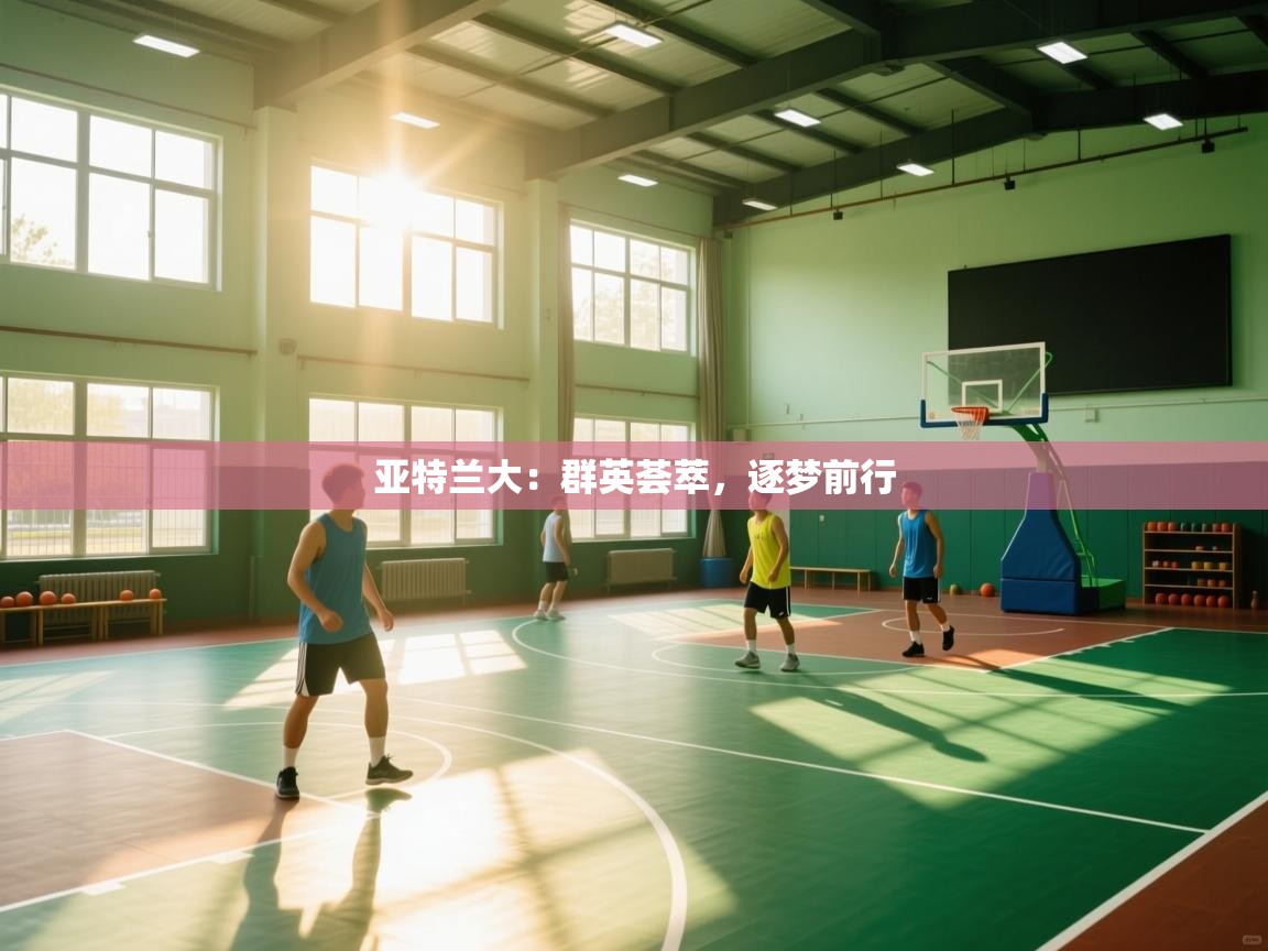 亚特兰大:群英荟萃,逐梦前行 第1张