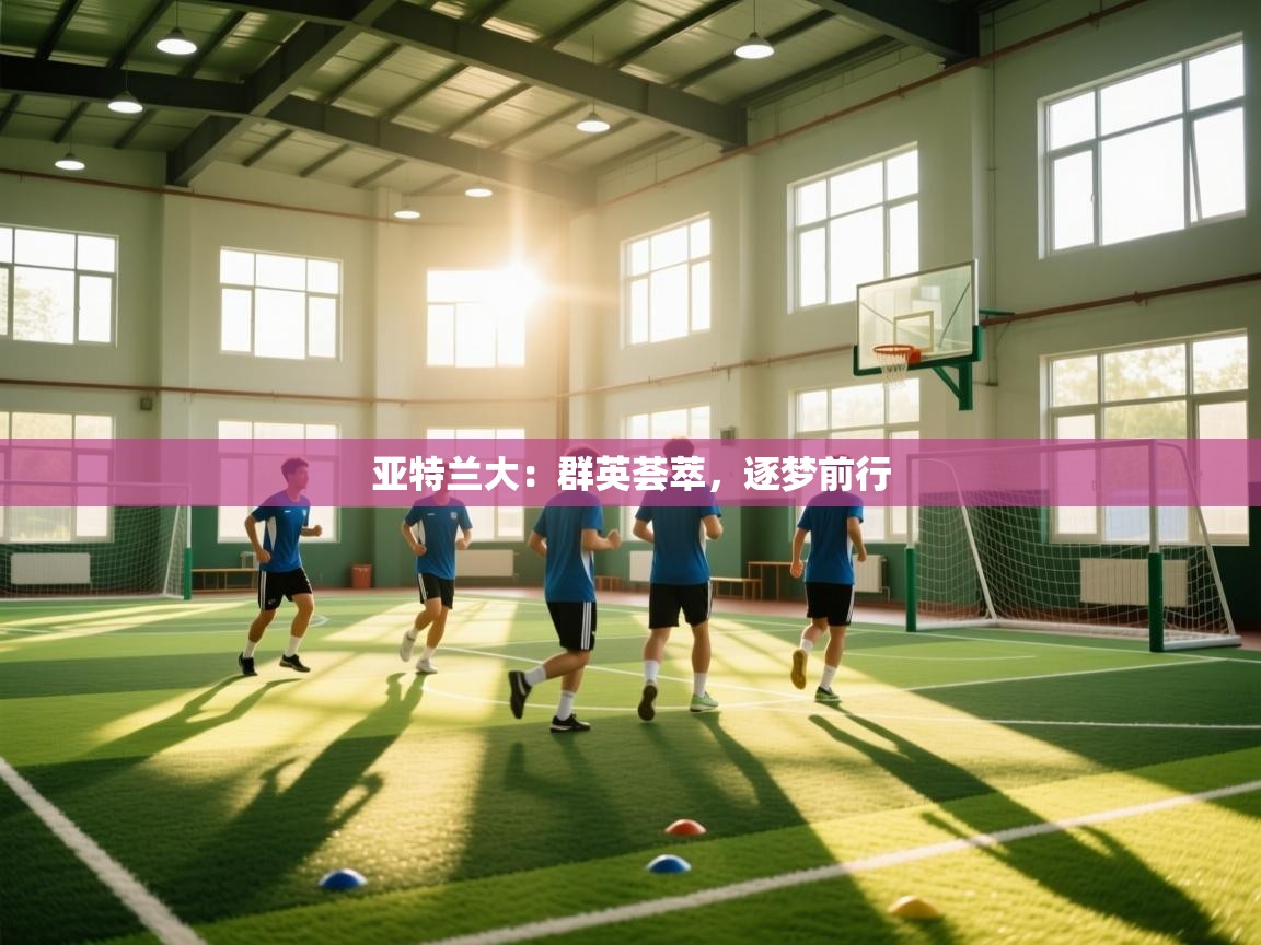 亚特兰大:群英荟萃,逐梦前行 第2张