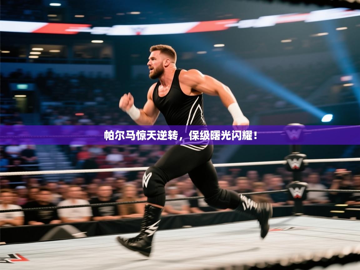 帕尔马惊天逆转，保级曙光闪耀！  第2张