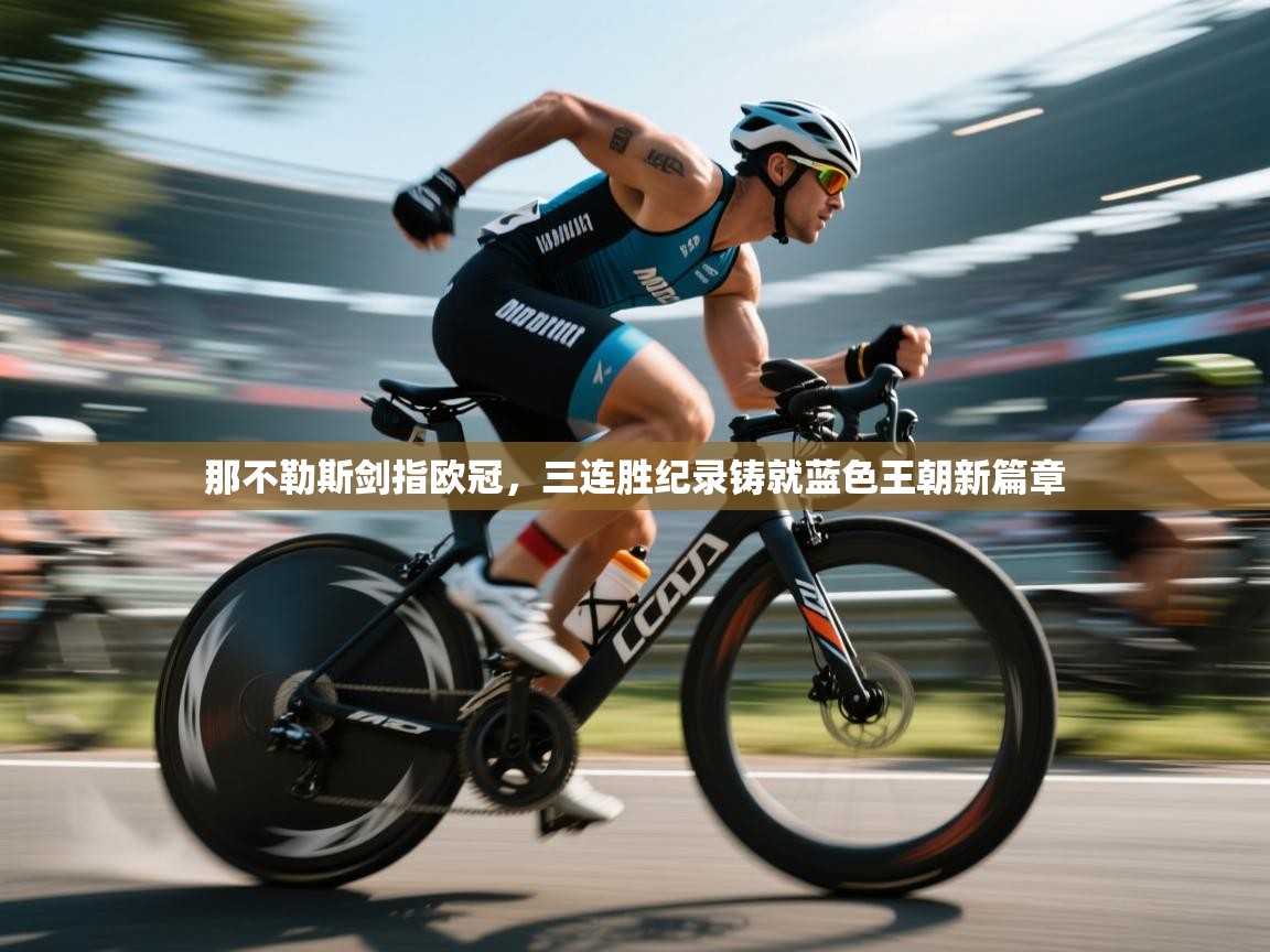 那不勒斯剑指欧冠，三连胜纪录铸就蓝色王朝新篇章  第1张