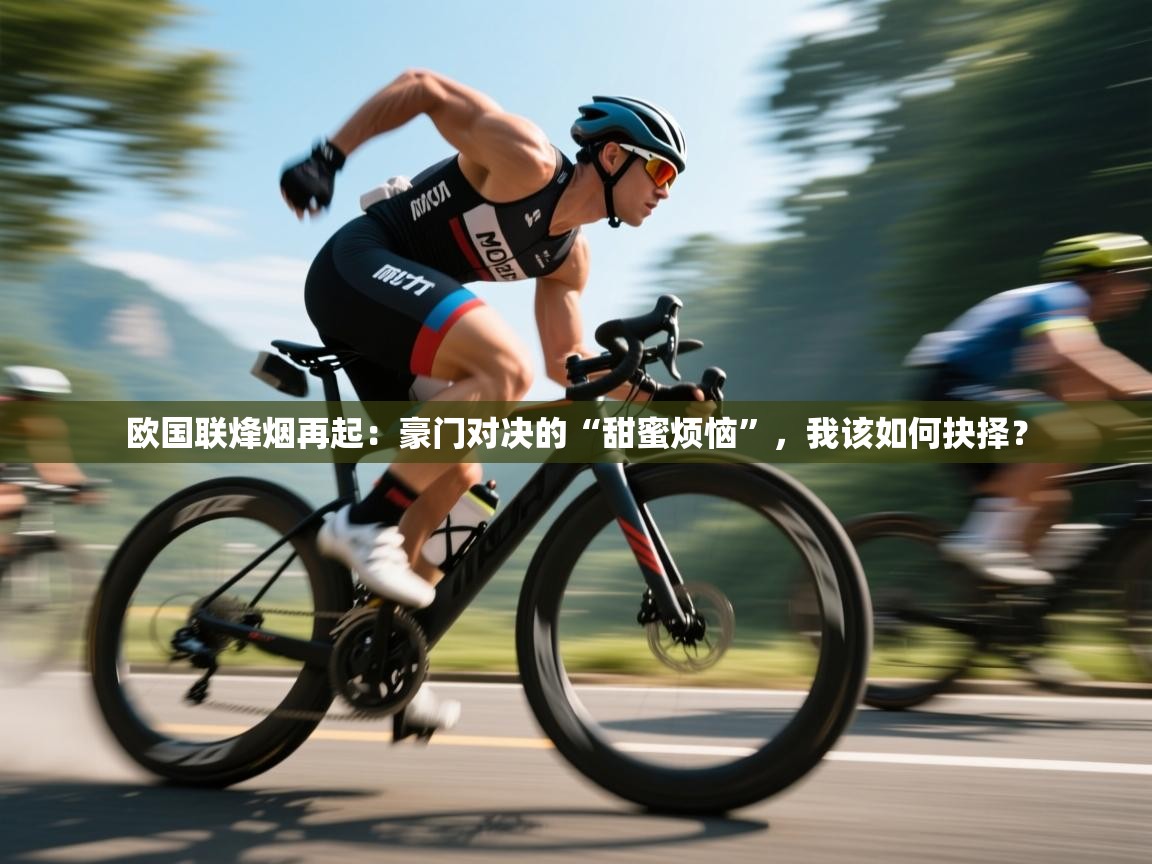 欧国联烽烟再起:豪门对决的“甜蜜烦恼”,我该如何抉择? 第2张