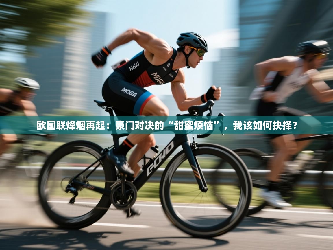 欧国联烽烟再起:豪门对决的“甜蜜烦恼”,我该如何抉择? 第1张