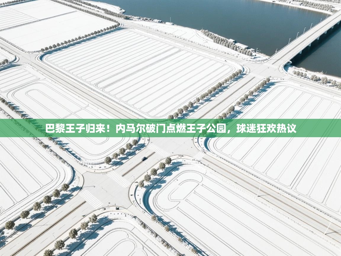 巴黎王子归来！内马尔破门点燃王子公园，球迷狂欢热议  第1张