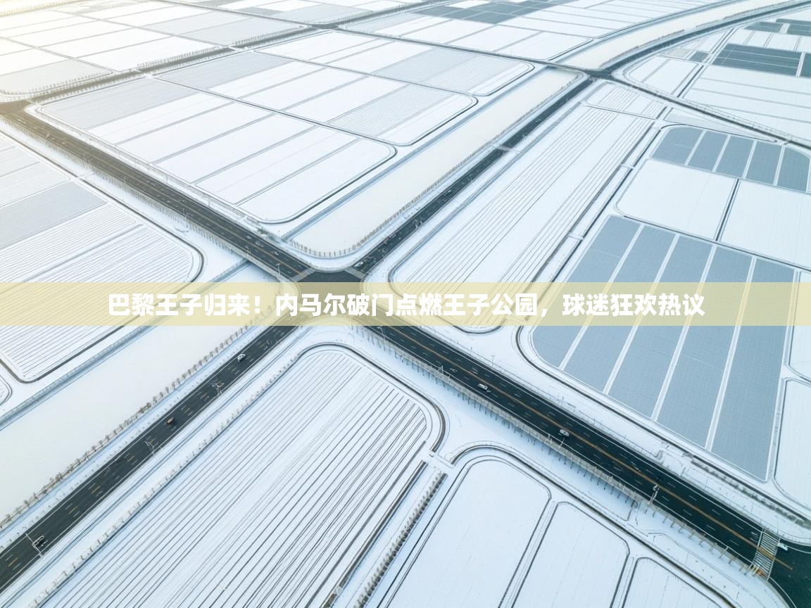 巴黎王子归来！内马尔破门点燃王子公园，球迷狂欢热议  第2张