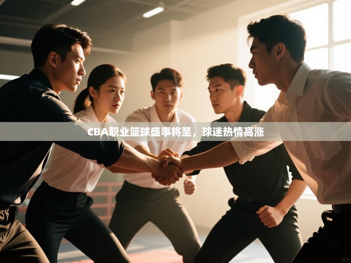 CBA职业篮球盛事将至，球迷热情高涨  第1张