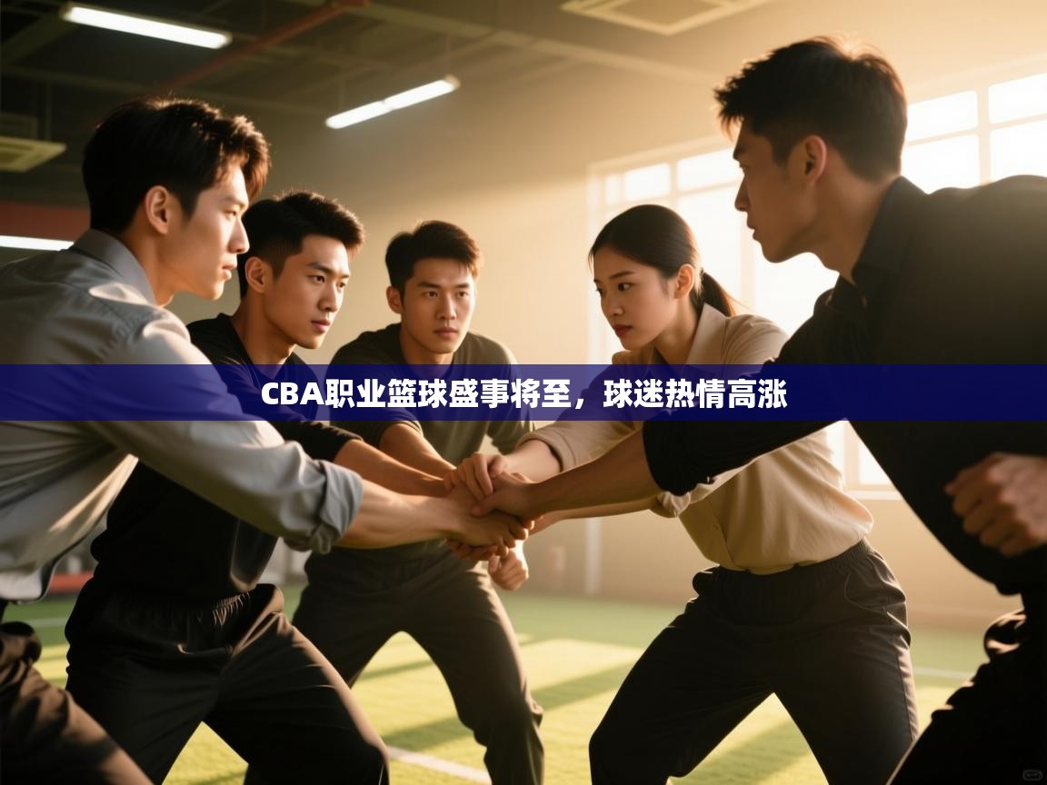 CBA职业篮球盛事将至，球迷热情高涨  第2张