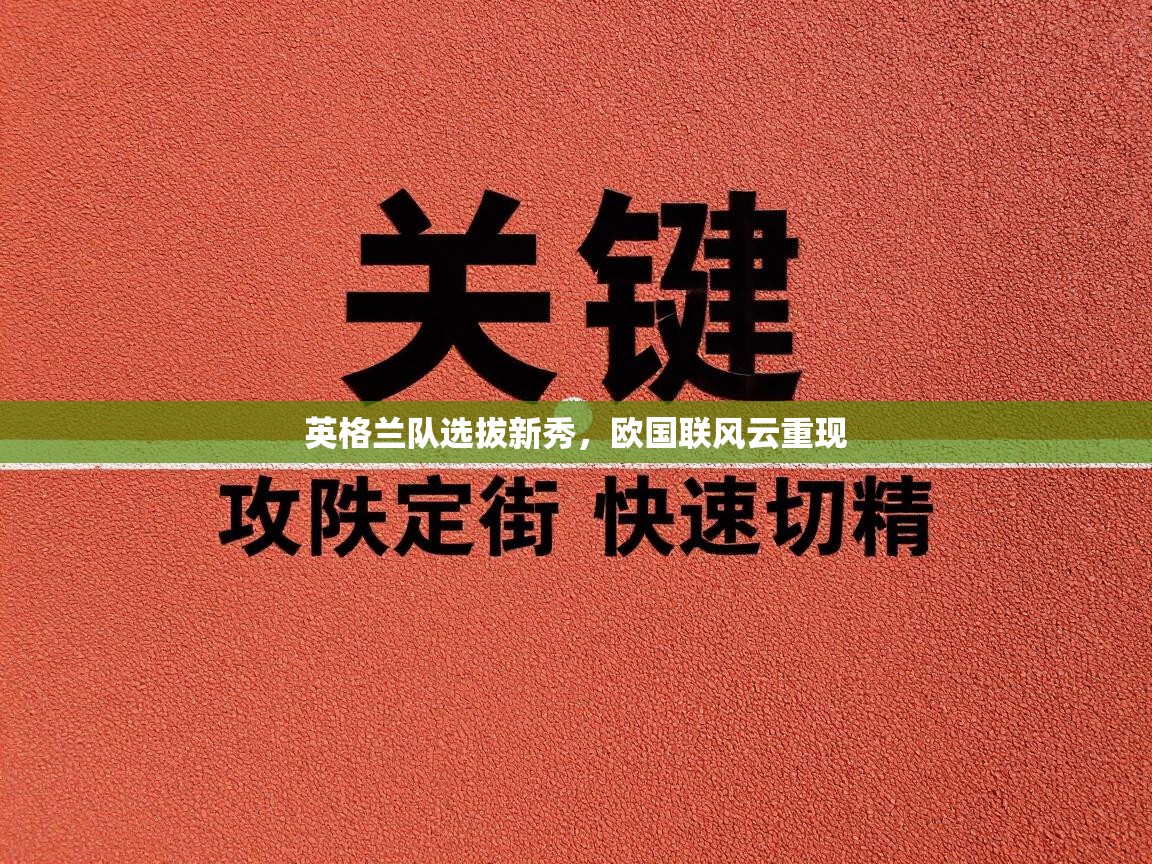 英格兰队选拔新秀,欧国联风云重现 第2张
