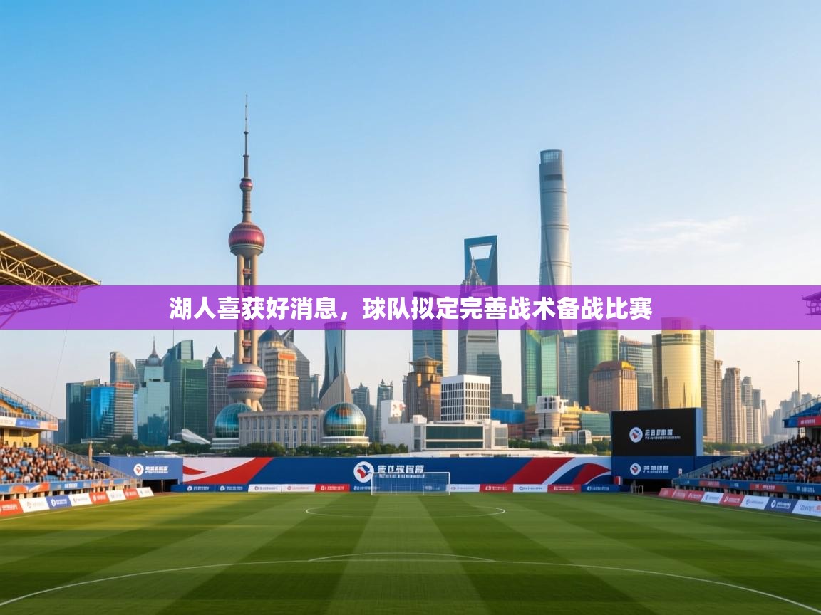 湖人喜获好消息，球队拟定完善战术备战比赛  第1张