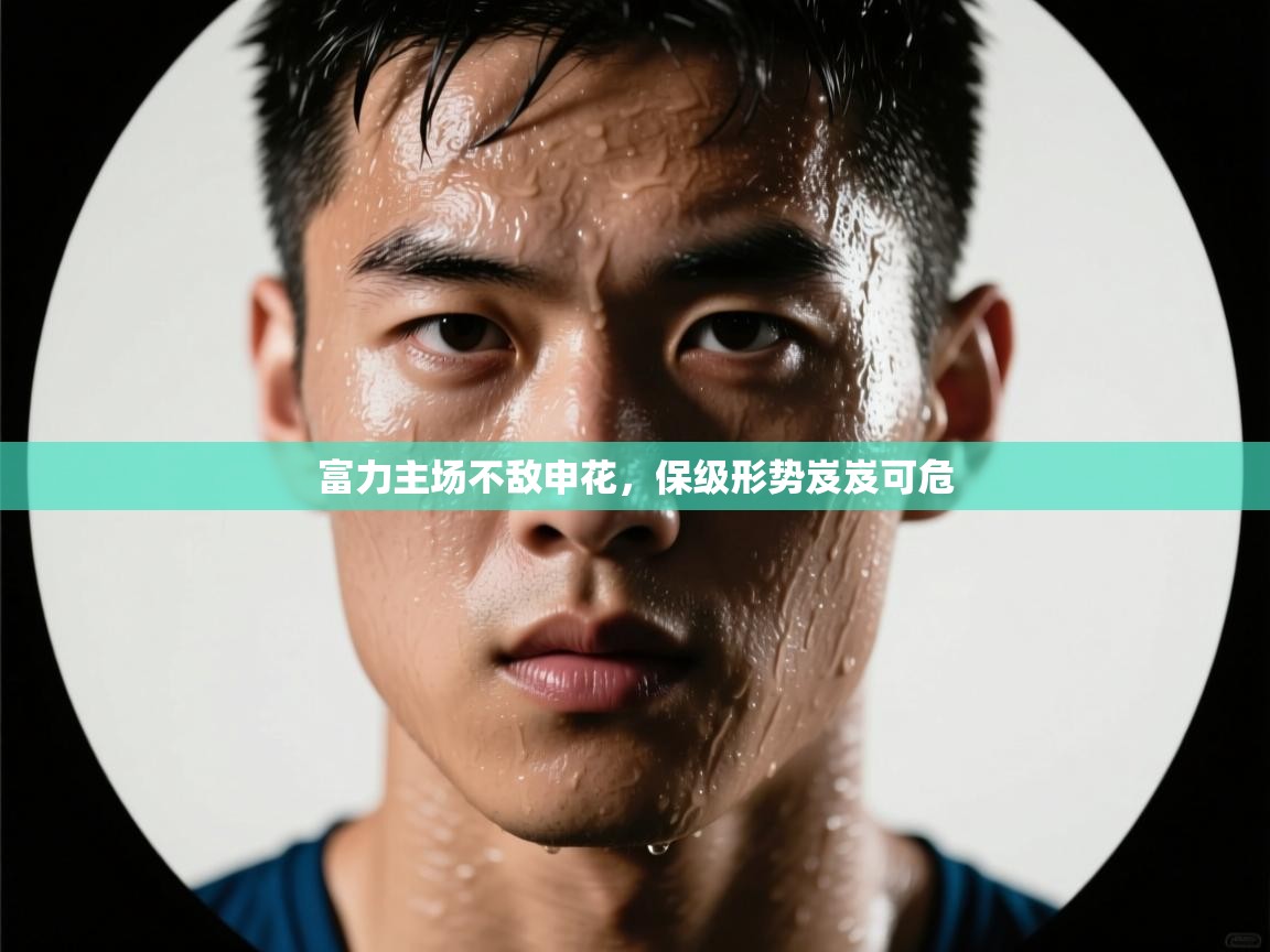 富力主场不敌申花，保级形势岌岌可危  第2张