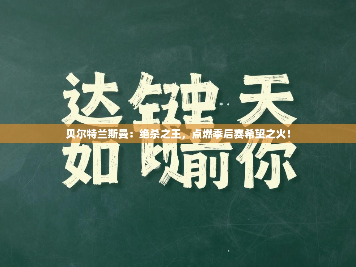 贝尔特兰斯曼:绝杀之王,点燃季后赛希望之火! 第2张