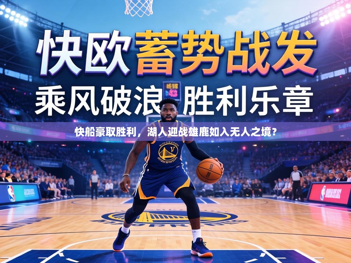 快船豪取胜利,湖人迎战雄鹿如入无人之境? 第2张